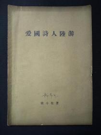 爱国诗人陆游  (1957年)