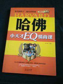 哈佛小天才EQ情商课：和美国孩子一起培育情商