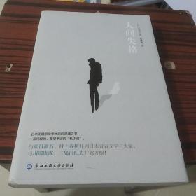 人间失格（现象级畅销书，日本小说家太宰治的自传体小说）