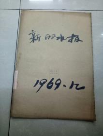 新丽水报1969年,12月