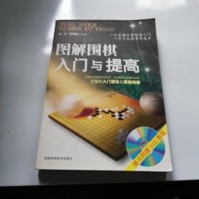 图解围棋入门与提高