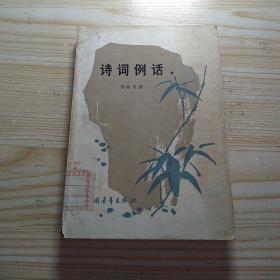 《诗词例话》