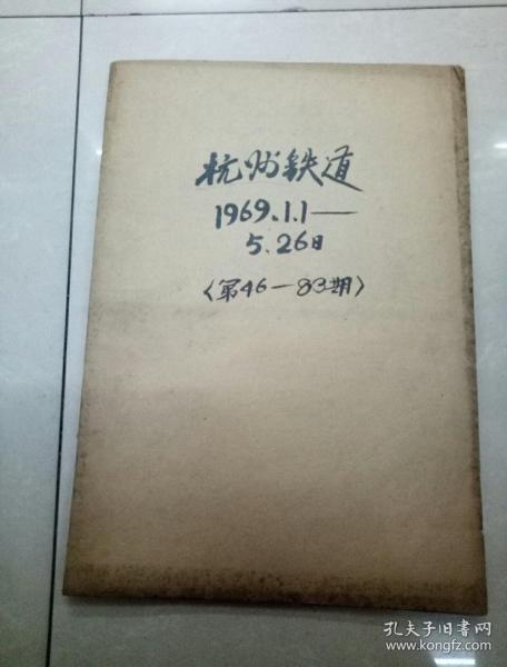 杭州铁道1969年1月1号一一5月26日第46一一83期