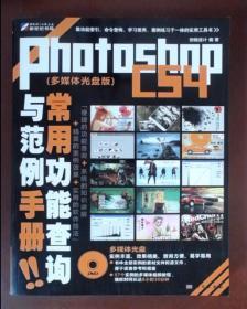 Photoshop CS4常用功能查询与范例手册（全彩）附光盘