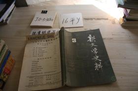 新闻学史料 季刊 1982 3