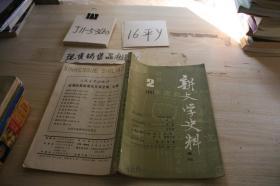 新闻学史料 季刊 1991 2