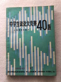 《中学生议论文竞赛40题》一版一印，包邮