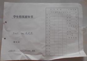 学生情况通知书