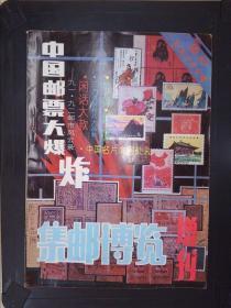 集邮博览（1992增刊）