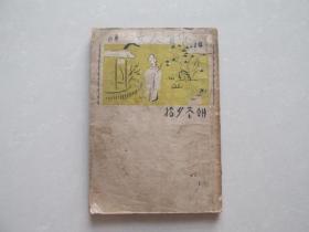 民国新文学精品——鲁迅——朝花夕拾（1941年）