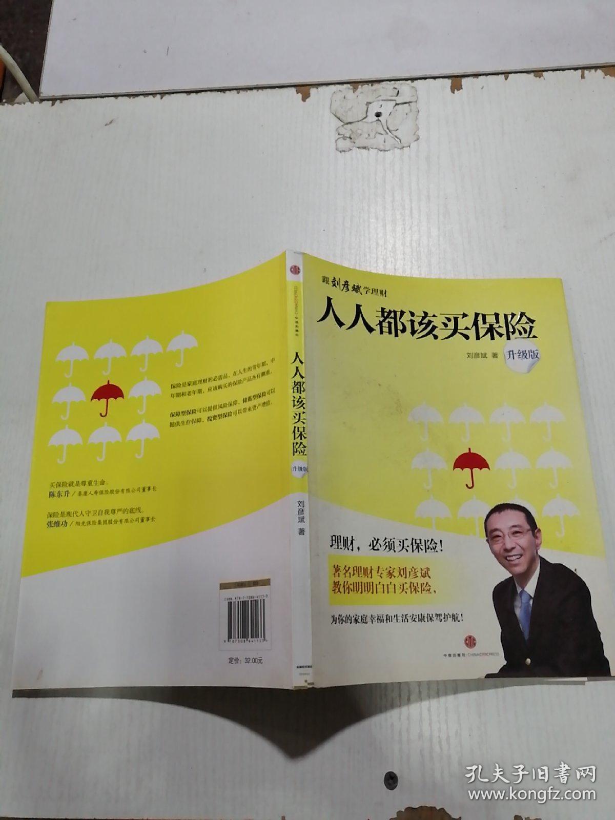 人人都该买保险（升级版）