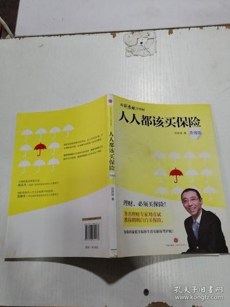 人人都该买保险（升级版）