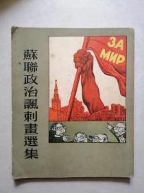 苏联政治讽刺画选集（编者刘迅签赠钟灵）1954年一版一印