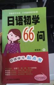 日语初学66问