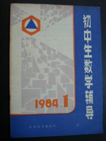 初中生数学辅导1984.1, 创刊号