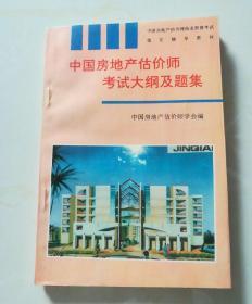 中国房地产估价师执业资格考试指定辅导教材：房地产估价案例与分析、中国房地产估价师考试大纲及题集《2本合售》