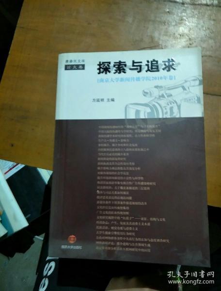 探索与追求——南京大学新闻传播学院2010年卷