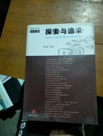 探索与追求——南京大学新闻传播学院2010年卷