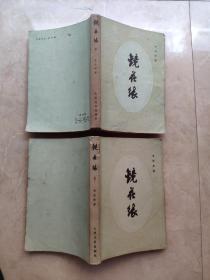 镜花缘  1955年版1984年印刷