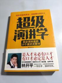 超级演讲学：你必须知道的13个演讲关键词