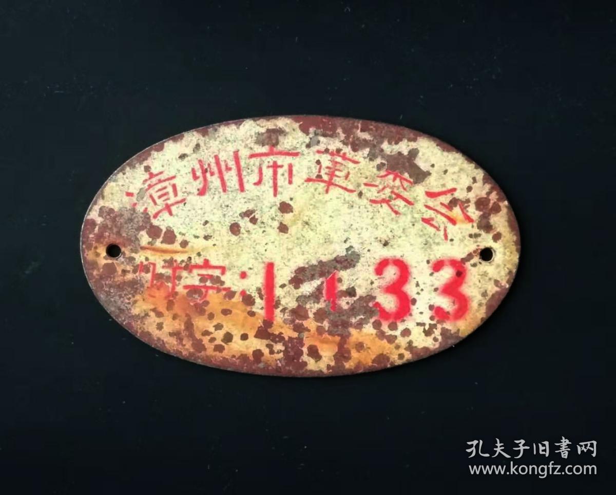 **时期：福建漳州市革委会财字搪瓷牌