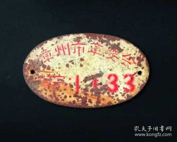 **时期：福建漳州市革委会财字搪瓷牌