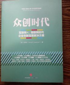 众创时代：互联网+、物联网时代企业创新完整解决方案