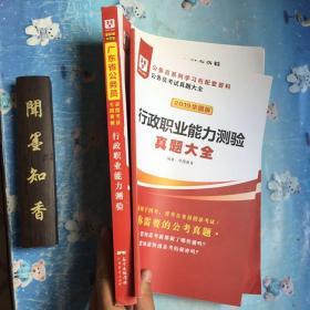 华图教育·2019广东省公务员录用考试专用教材：行政职业能力测验