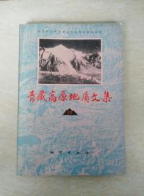 青藏高原地质文集 17