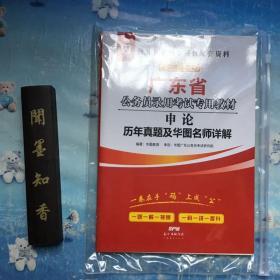 华图教育·2019广东省公务员录用考试专用教材：申论历年真题及华图名师详解