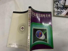 怎样选用无线电元件.