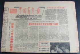 中国青年报1985年7月7日星期刊总第4635期(8版)