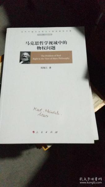 马克思哲学视域中的物权问题（当代中国马克思主义哲学研究书系）