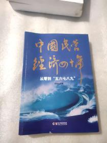 中国民营经济四十年： 从零到五六七八九