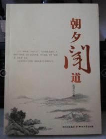 朝夕闻道 作者签赠本 四川文艺出版社