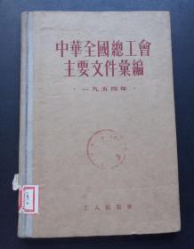 中华全国总工会文件选编-1955年初版