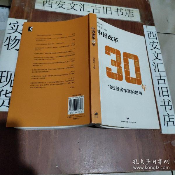 中国改革30年：10位经济学家的思考