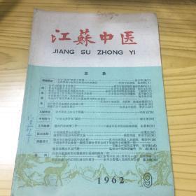 江苏中医1962  9