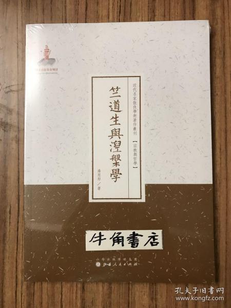 竺道生与涅槃学/近代名家散佚学术著作丛刊·宗教与哲学