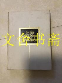 上海京剧志 精装
