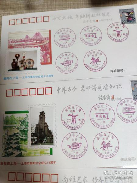 集邮在上海——上海市集邮协会成立15周年【盖5个邮戳】硕果 / 冶情 / 增知 / 会友 / 展望 贴96年鼠票
