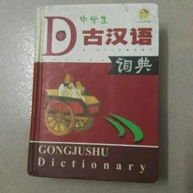 中学生古汉语词典