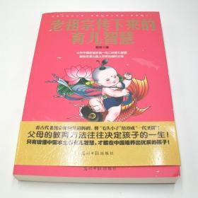 老祖宗传下来的育儿智慧 懿湘 著 中国古代皇室皇子教育方法