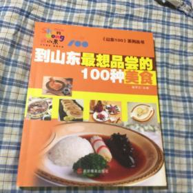 到山东最想品尝的100种美食（山东100系列丛书）