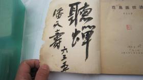 03， 包快递：潘天寿签名本：1958年印：花鸟画技法（内容有笔法图解）
