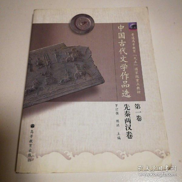 中国古代文学作品选（第1卷）先秦两汉卷