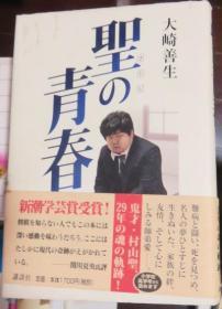 日本将棋文学书-　圣の青春