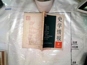 史学情报 1982 2