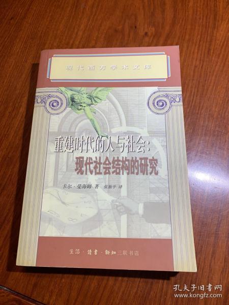 重建时代的人与社会：现代社会结构的研究