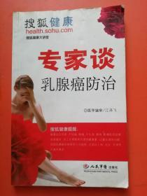 搜狐健康大讲堂：专家谈乳腺癌防治